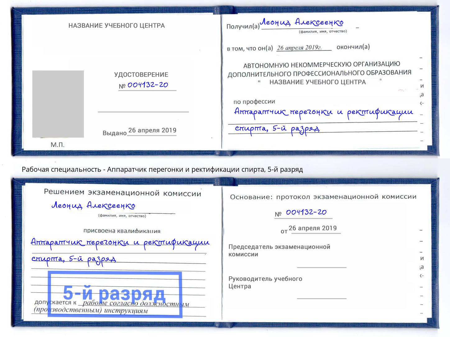 корочка 5-й разряд Аппаратчик перегонки и ректификации спирта Чебаркуль