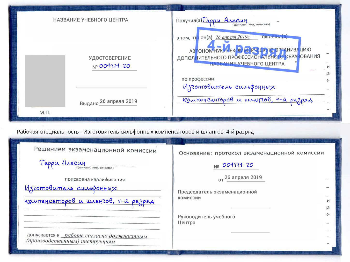 корочка 4-й разряд Изготовитель сильфонных компенсаторов и шлангов Чебаркуль