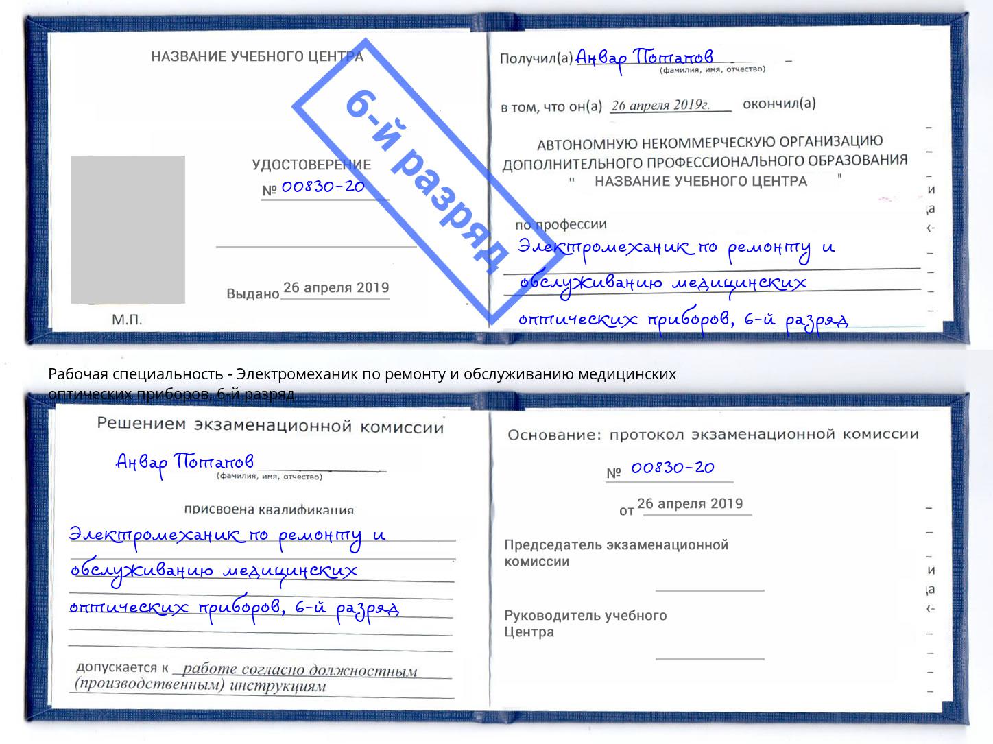 корочка 6-й разряд Электромеханик по ремонту и обслуживанию медицинских оптических приборов Чебаркуль