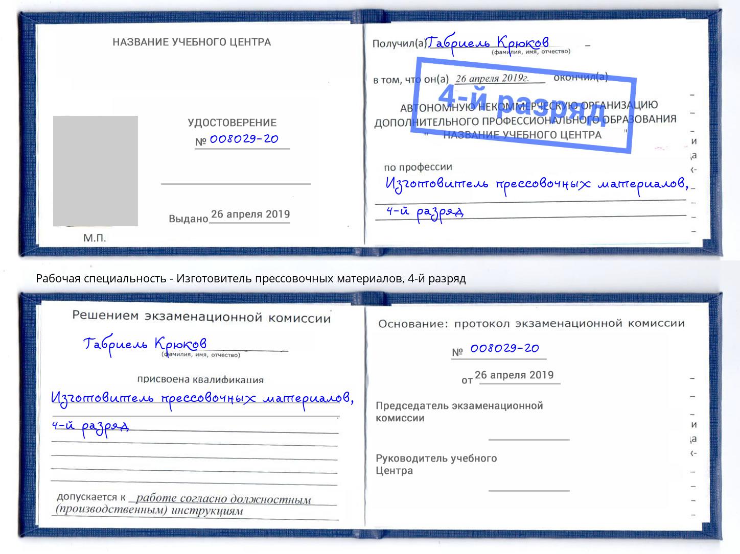 корочка 4-й разряд Изготовитель прессовочных материалов Чебаркуль
