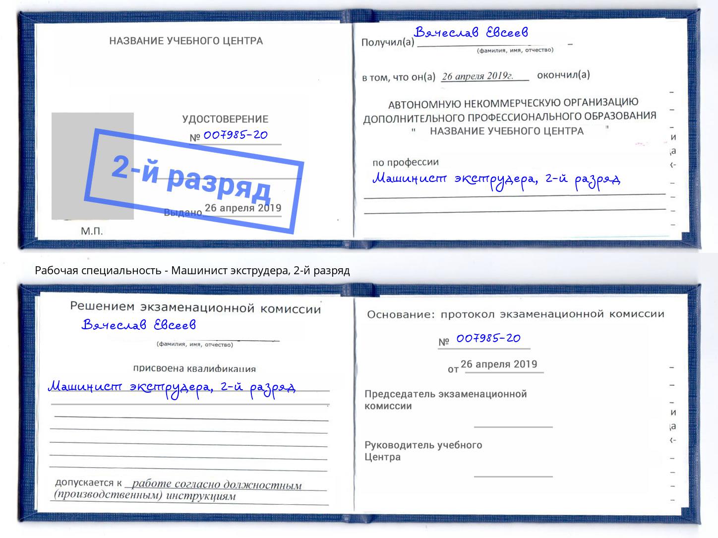 корочка 2-й разряд Машинист экструдера Чебаркуль