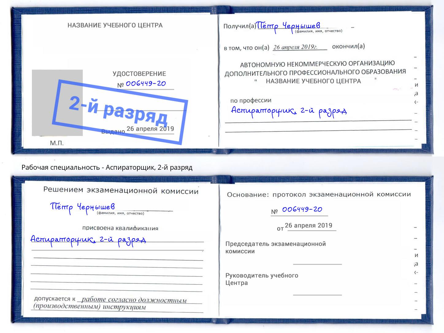 корочка 2-й разряд Аспираторщик Чебаркуль