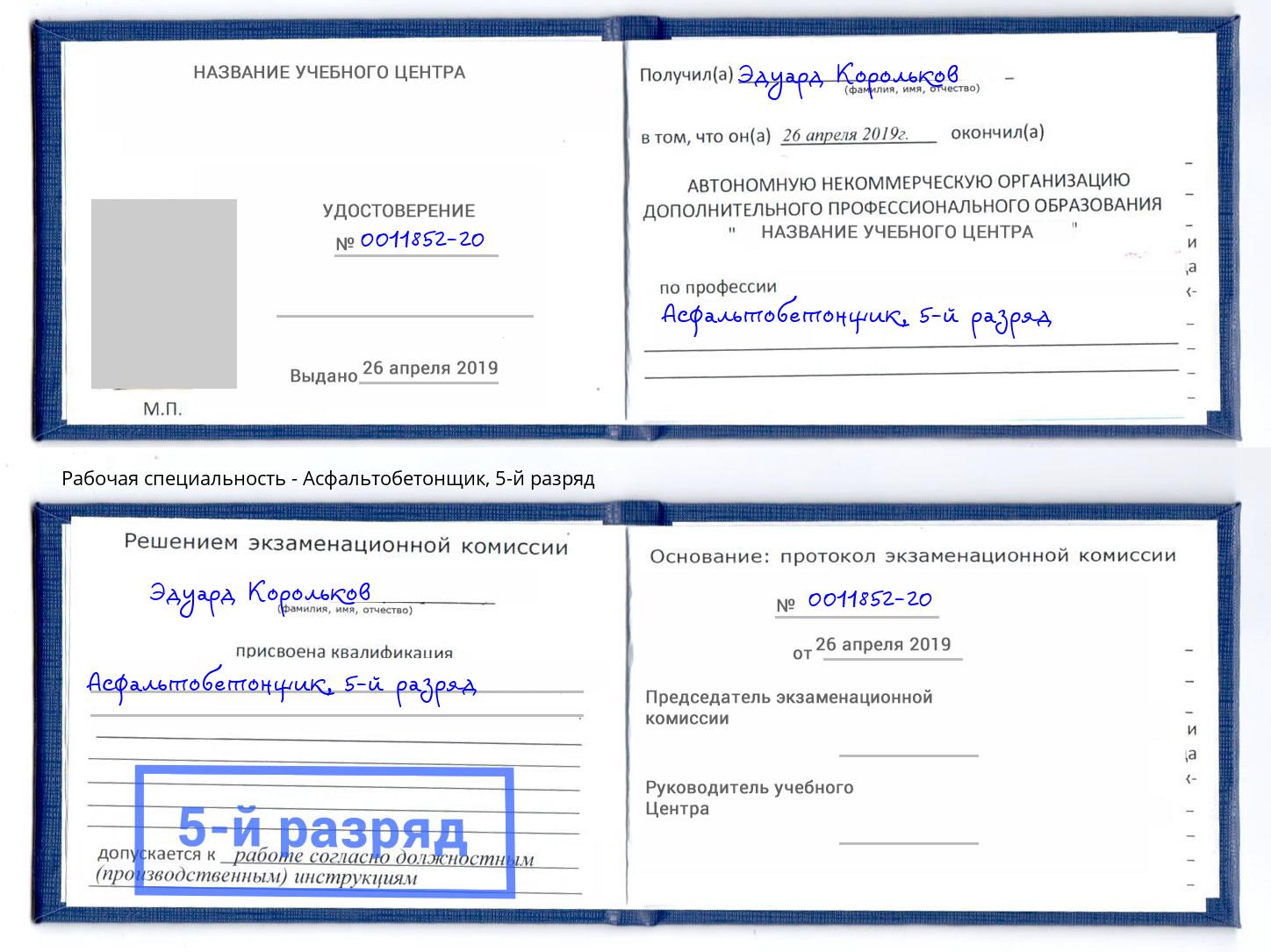 корочка 5-й разряд Асфальтобетонщик Чебаркуль