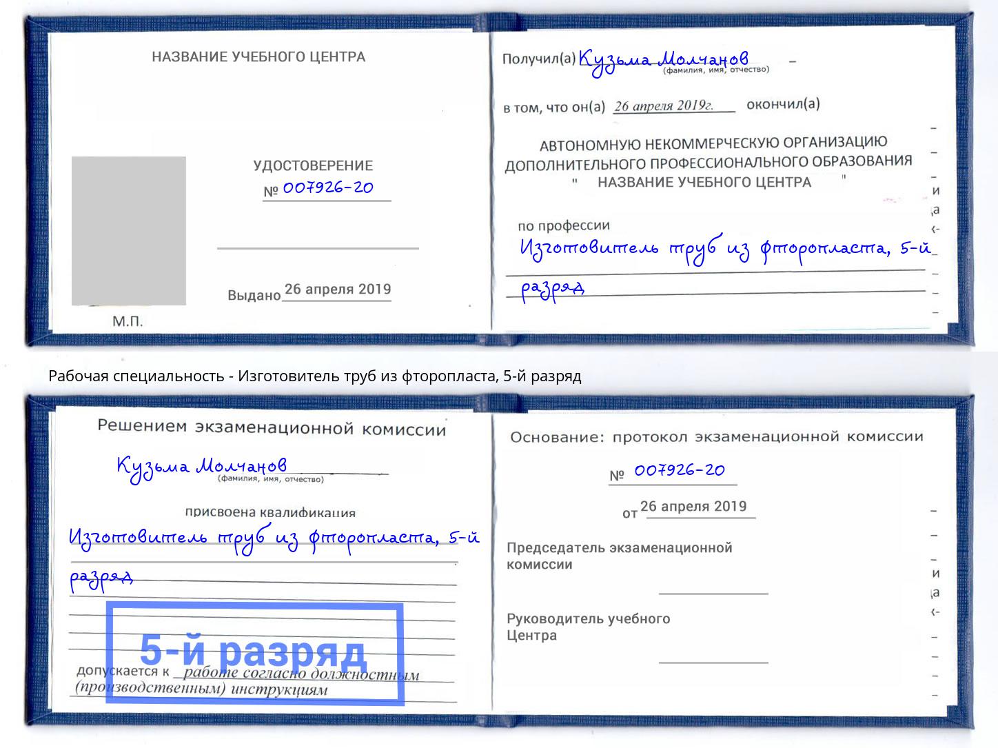 корочка 5-й разряд Изготовитель труб из фторопласта Чебаркуль