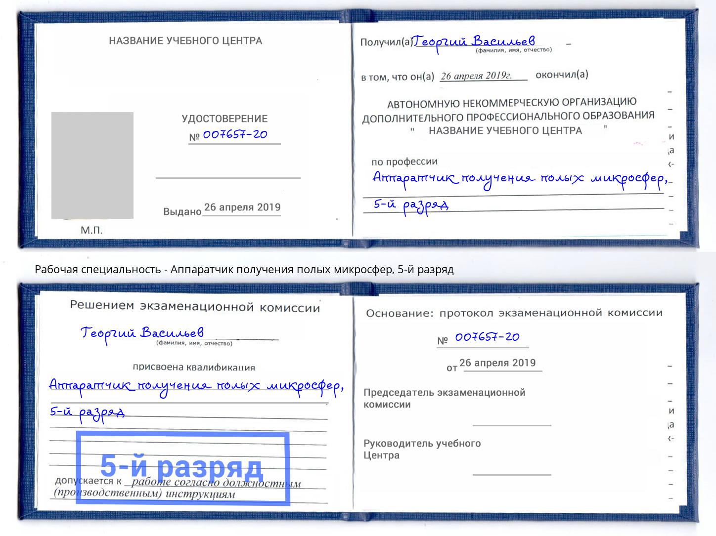 корочка 5-й разряд Аппаратчик получения полых микросфер Чебаркуль
