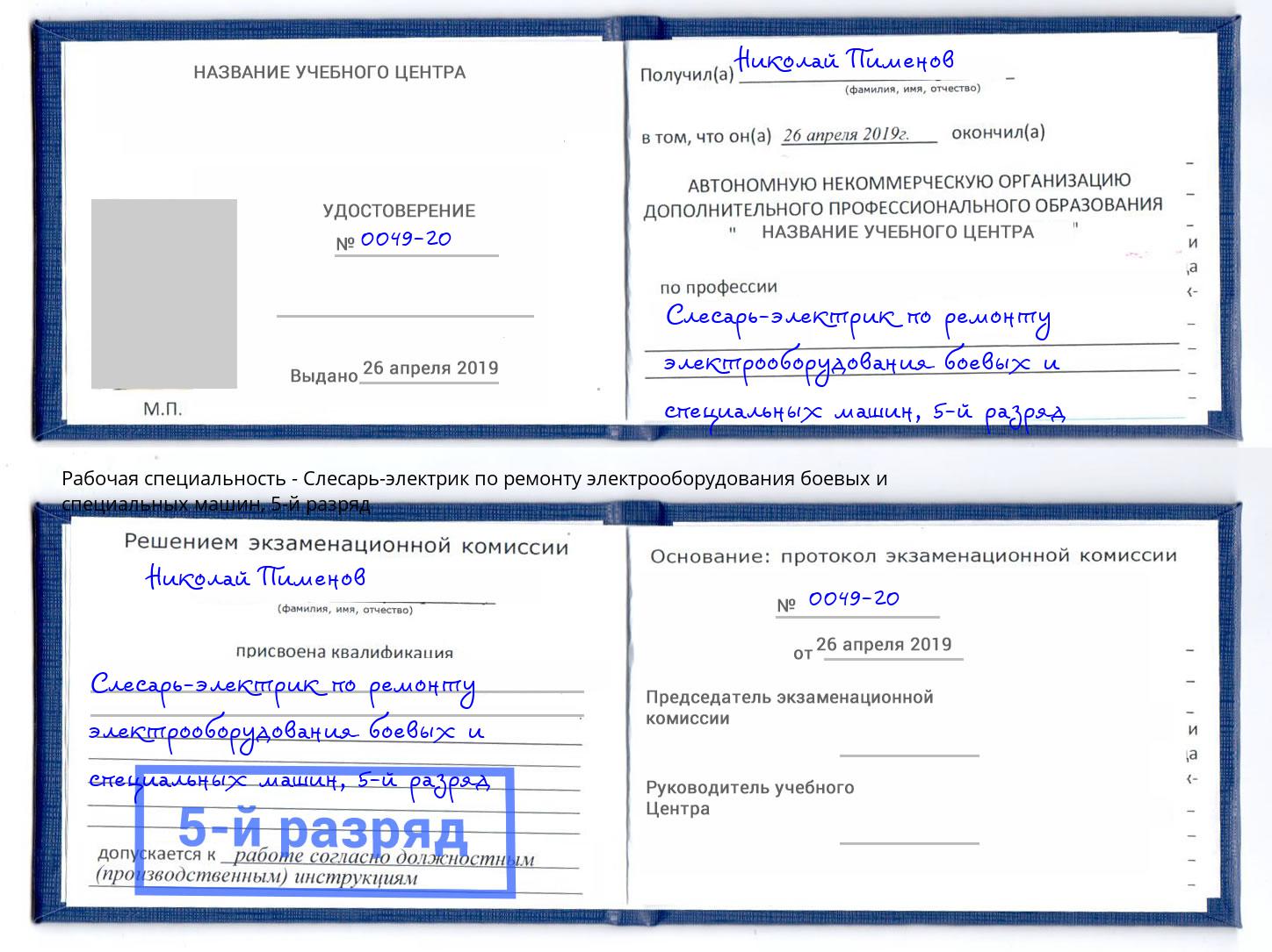 корочка 5-й разряд Слесарь-электрик по ремонту электрооборудования боевых и специальных машин Чебаркуль