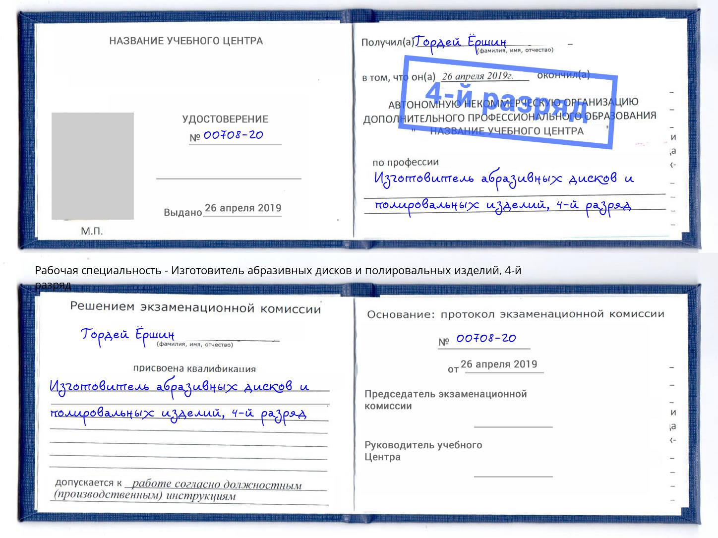 корочка 4-й разряд Изготовитель абразивных дисков и полировальных изделий Чебаркуль