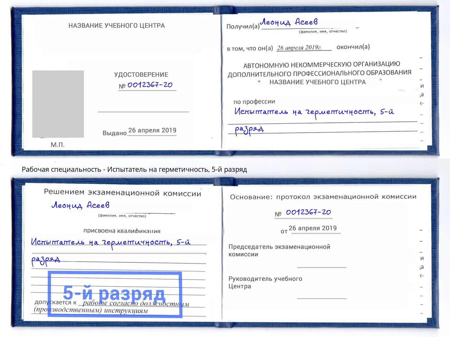 корочка 5-й разряд Испытатель на герметичность Чебаркуль
