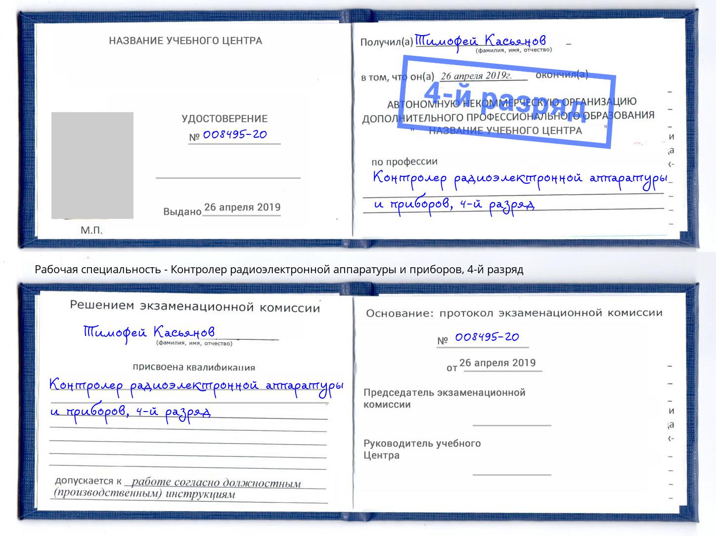 корочка 4-й разряд Контролер радиоэлектронной аппаратуры и приборов Чебаркуль