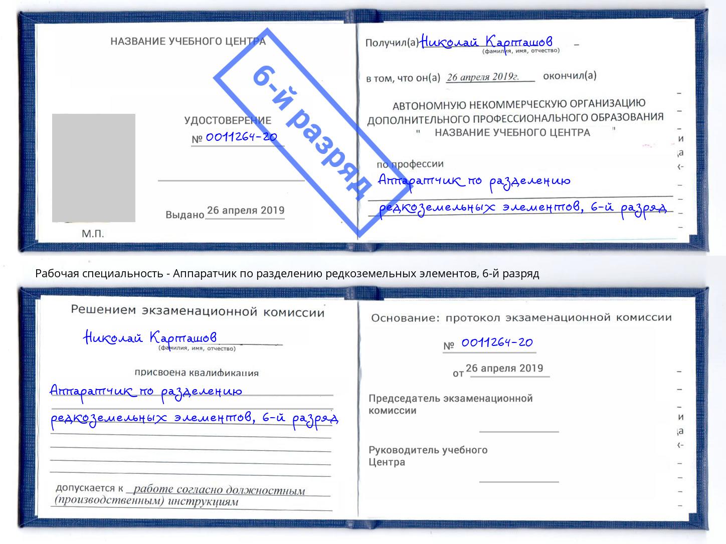 корочка 6-й разряд Аппаратчик по разделению редкоземельных элементов Чебаркуль