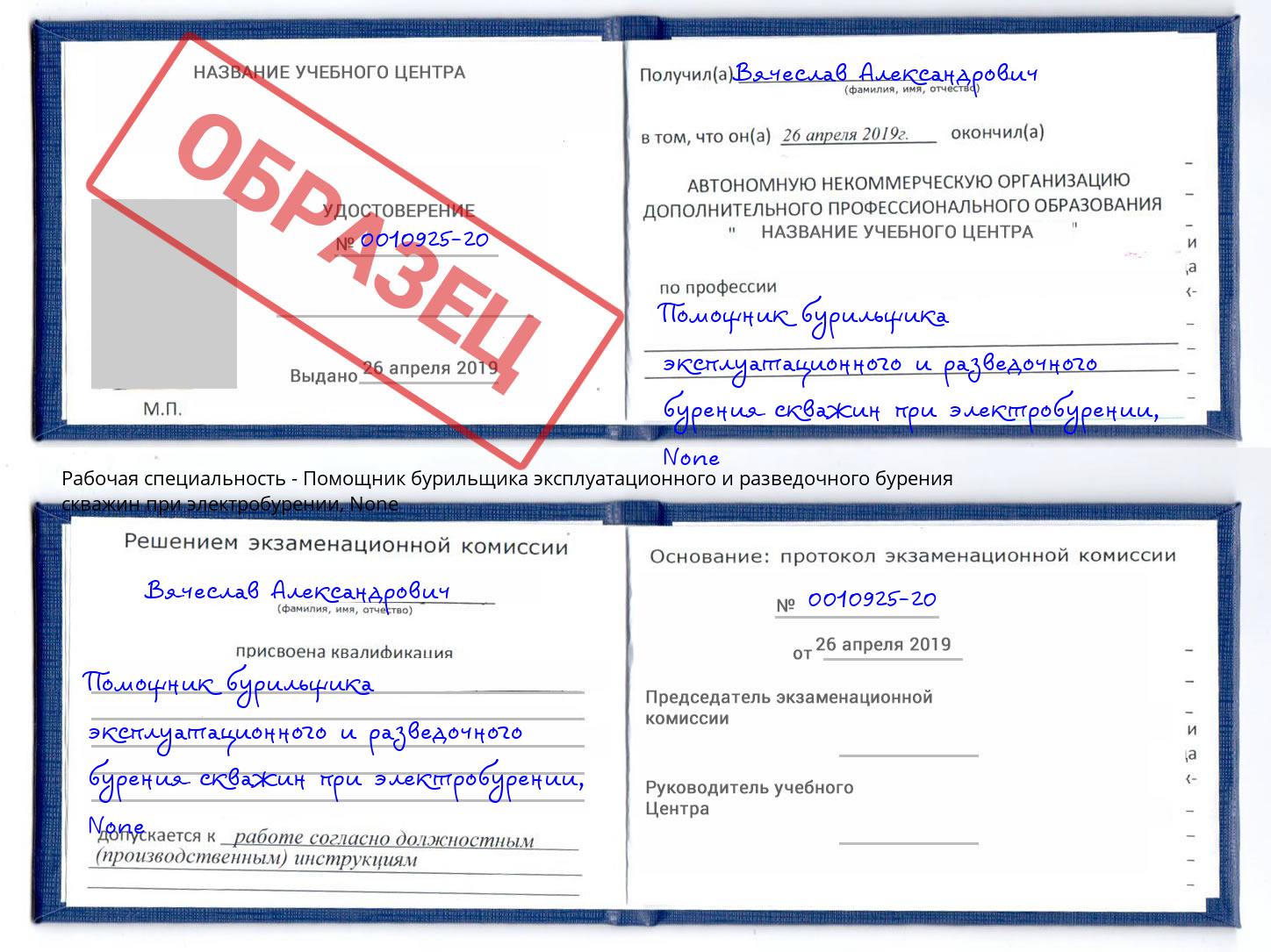 корочка None Помощник бурильщика эксплуатационного и разведочного бурения скважин при электробурении Чебаркуль