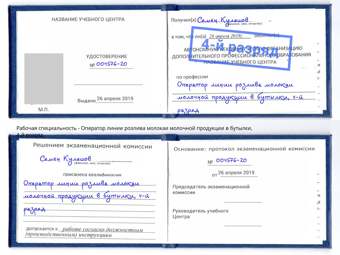 корочка 4-й разряд Оператор линии розлива молокаи молочной продукции в бутылки Чебаркуль