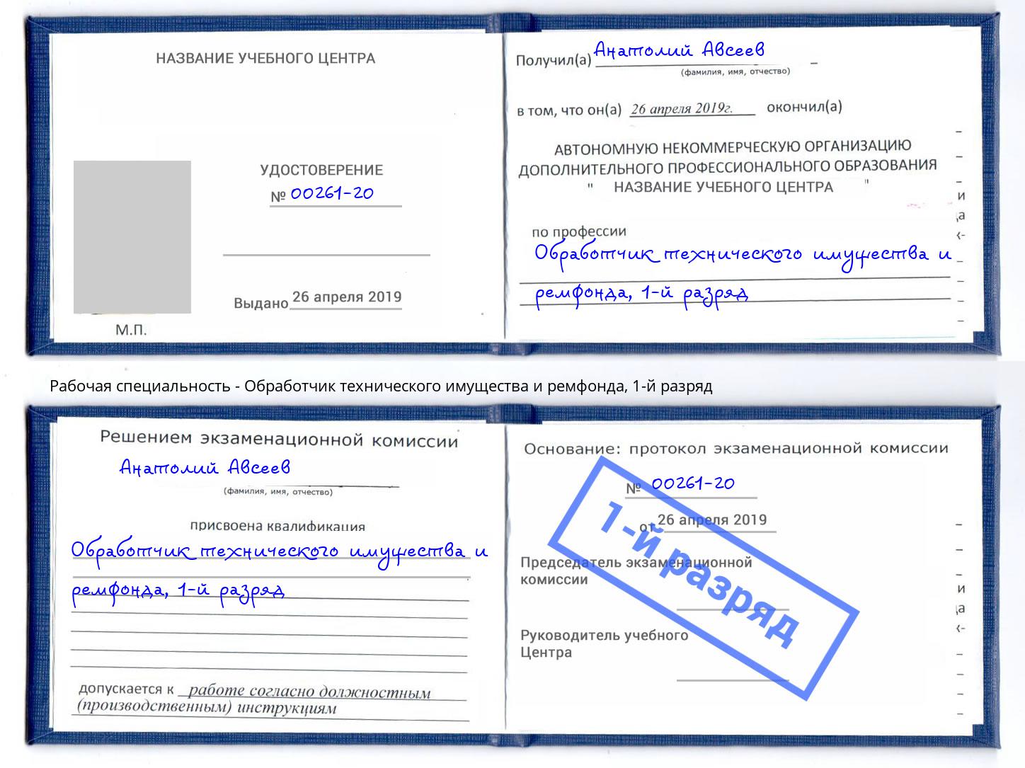 корочка 1-й разряд Обработчик технического имущества и ремфонда Чебаркуль