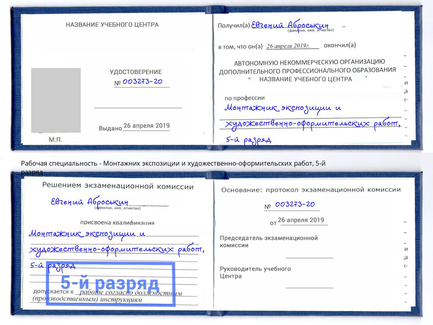 корочка 5-й разряд Монтажник экспозиции и художественно-оформительских работ Чебаркуль
