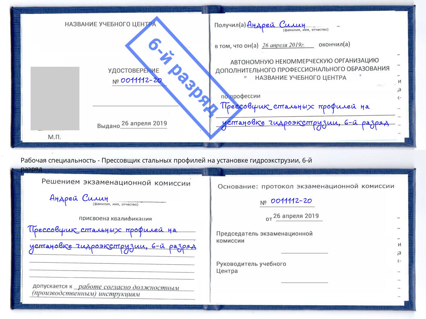 корочка 6-й разряд Прессовщик стальных профилей на установке гидроэкструзии Чебаркуль