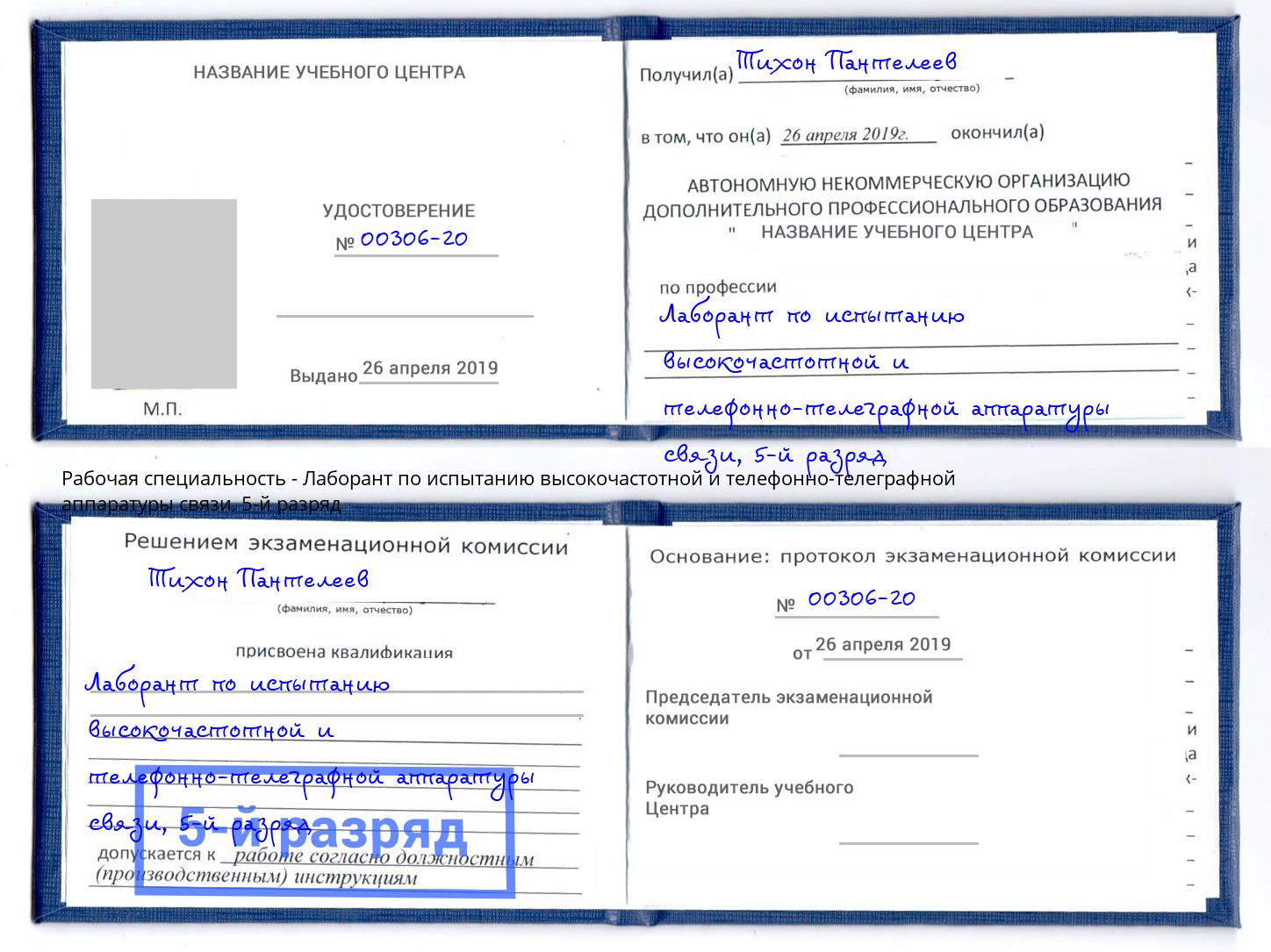 корочка 5-й разряд Лаборант по испытанию высокочастотной и телефонно-телеграфной аппаратуры связи Чебаркуль