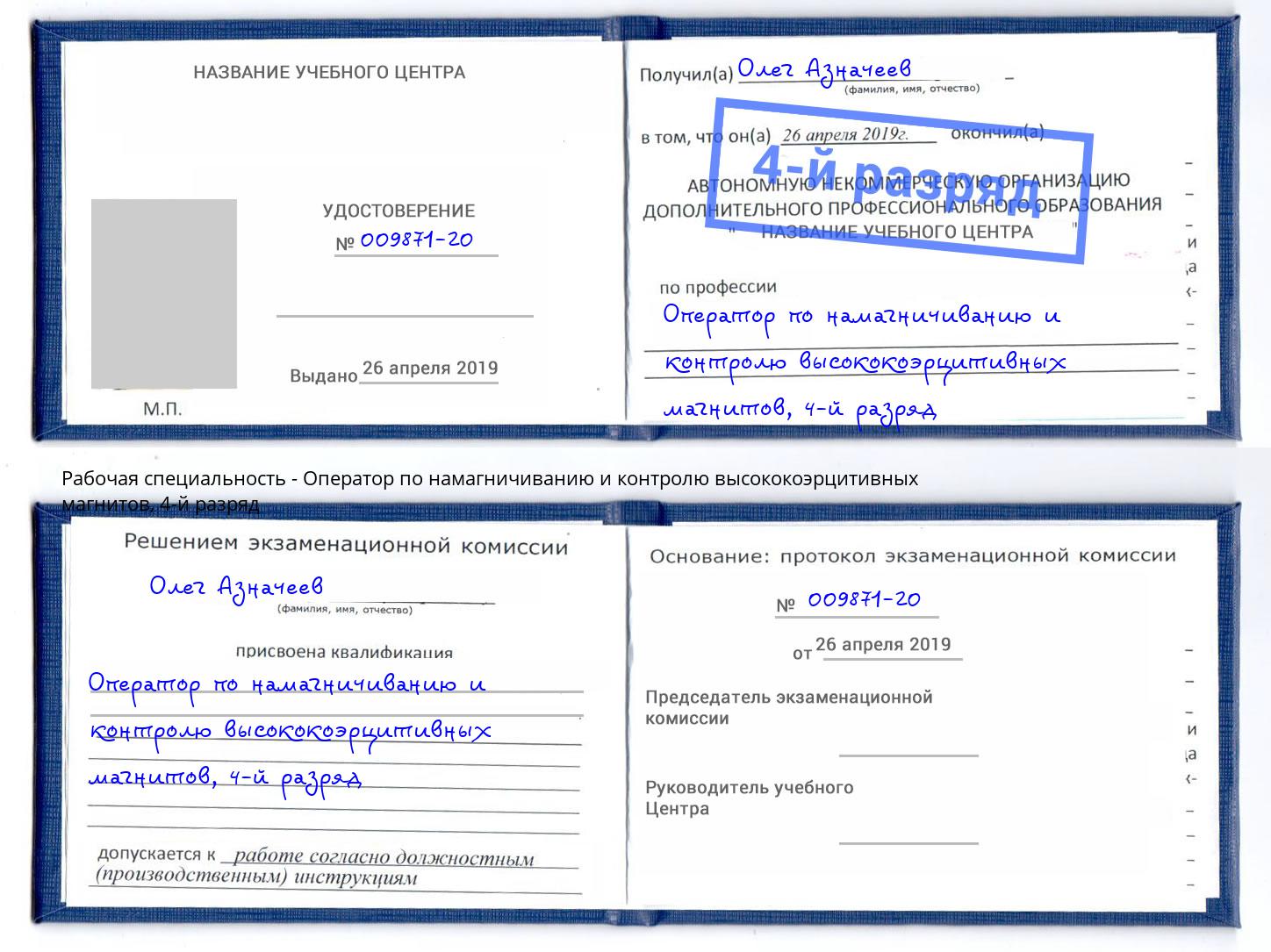корочка 4-й разряд Оператор по намагничиванию и контролю высококоэрцитивных магнитов Чебаркуль