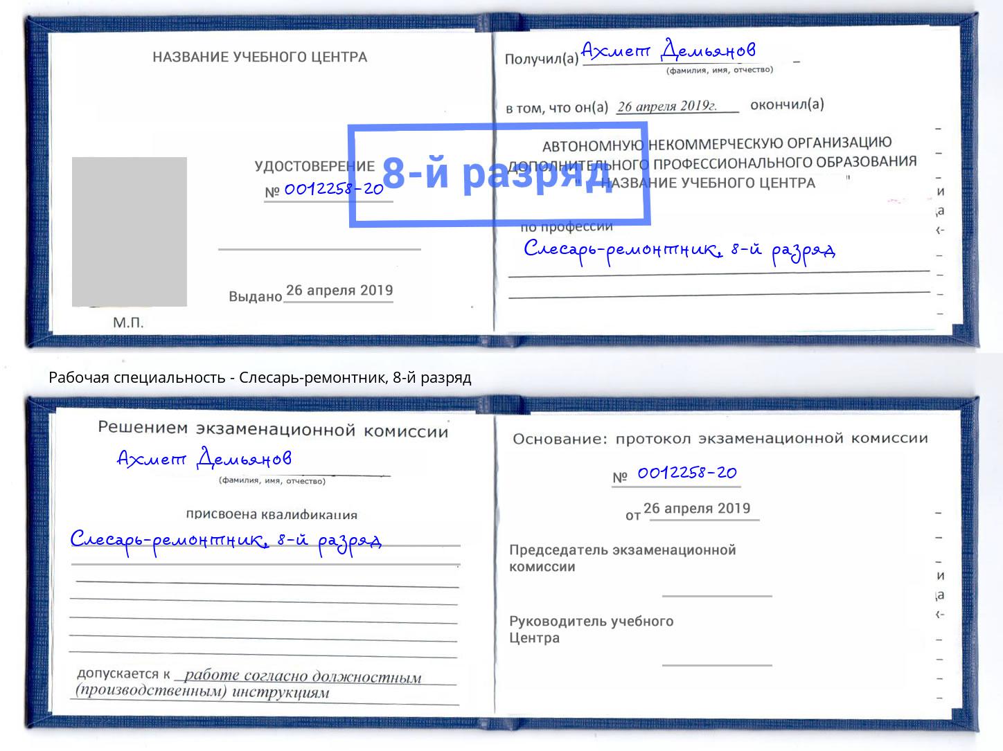 корочка 8-й разряд Слесарь-ремонтник Чебаркуль