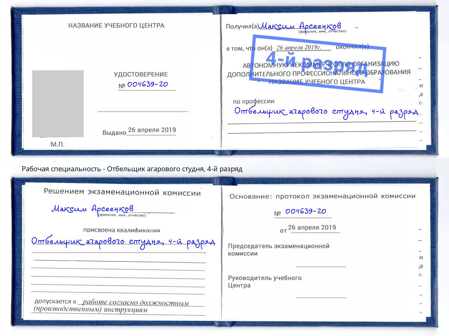 корочка 4-й разряд Отбельщик агарового студня Чебаркуль