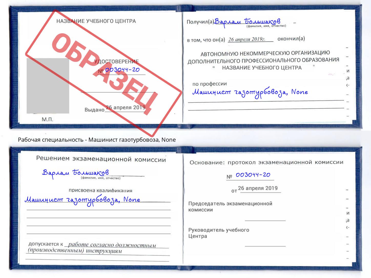 корочка None Машинист газотурбовоза Чебаркуль