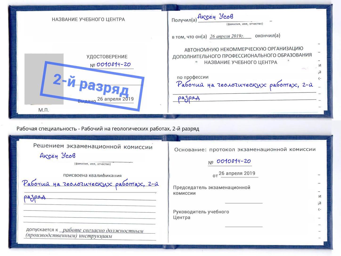 корочка 2-й разряд Рабочий на геологических работах Чебаркуль