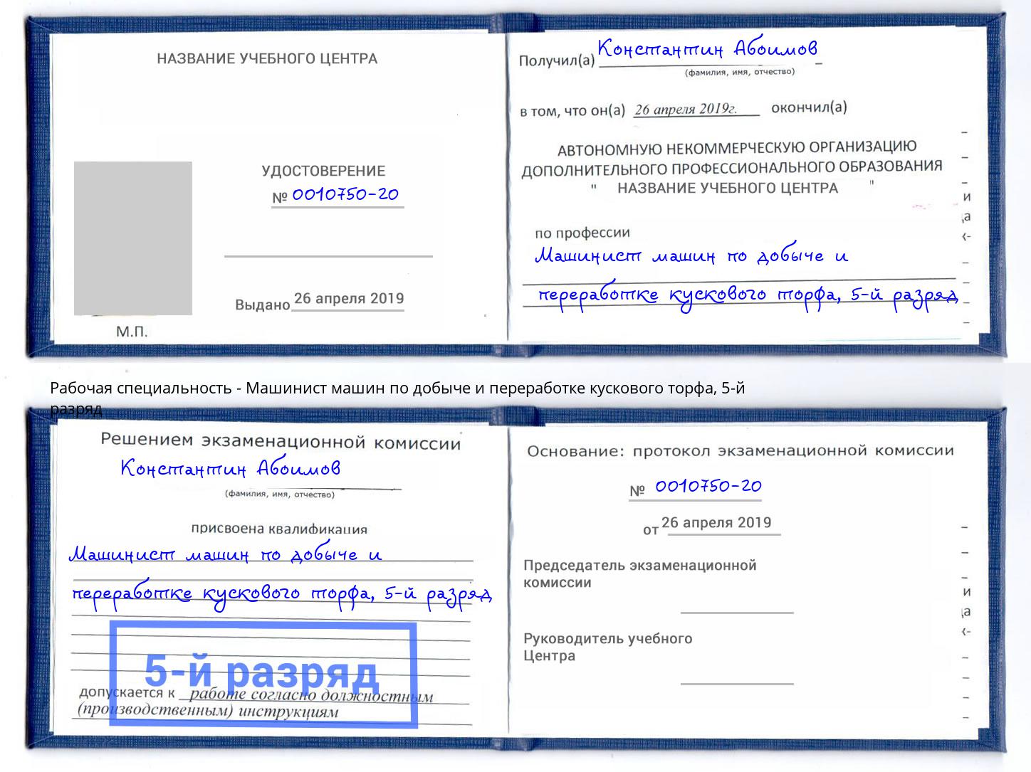 корочка 5-й разряд Машинист машин по добыче и переработке кускового торфа Чебаркуль