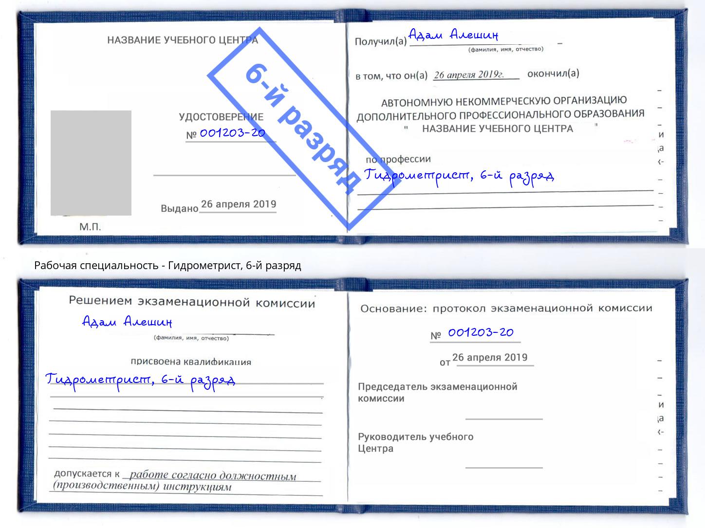 корочка 6-й разряд Гидрометрист Чебаркуль