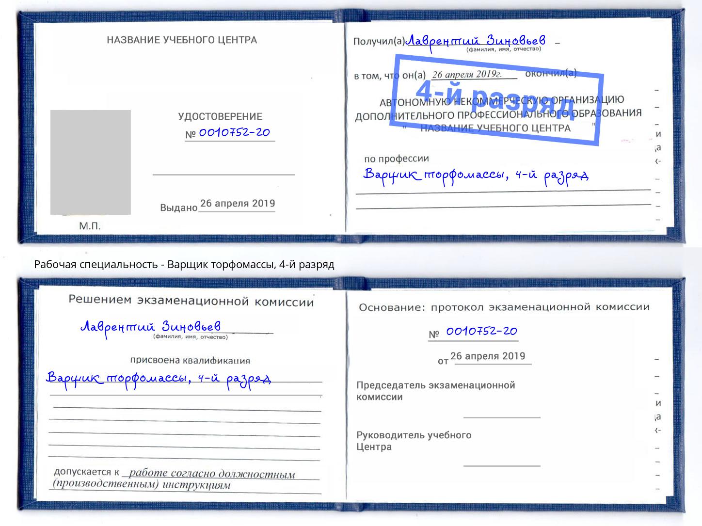 корочка 4-й разряд Варщик торфомассы Чебаркуль