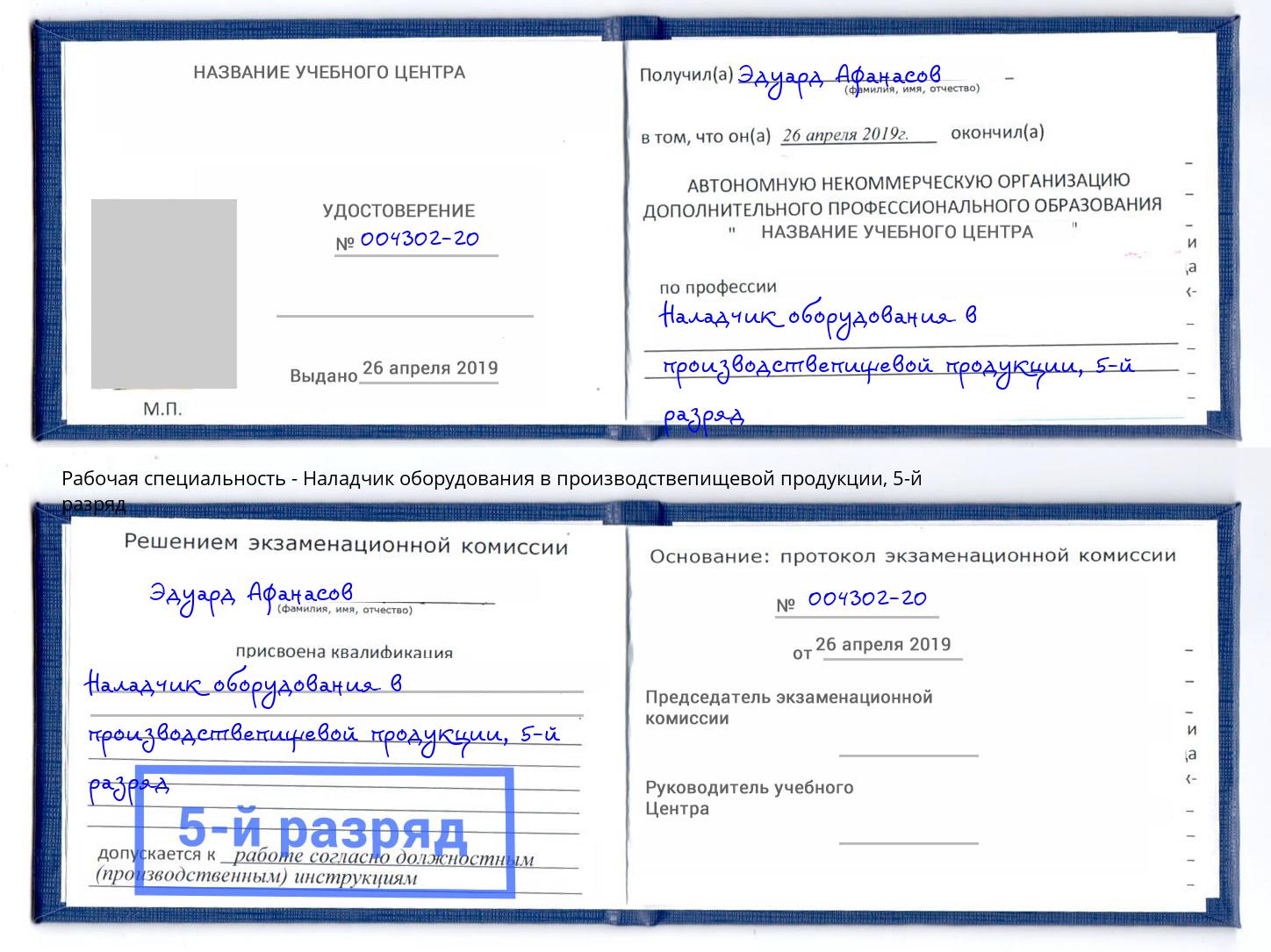 корочка 5-й разряд Наладчик оборудования в производствепищевой продукции Чебаркуль