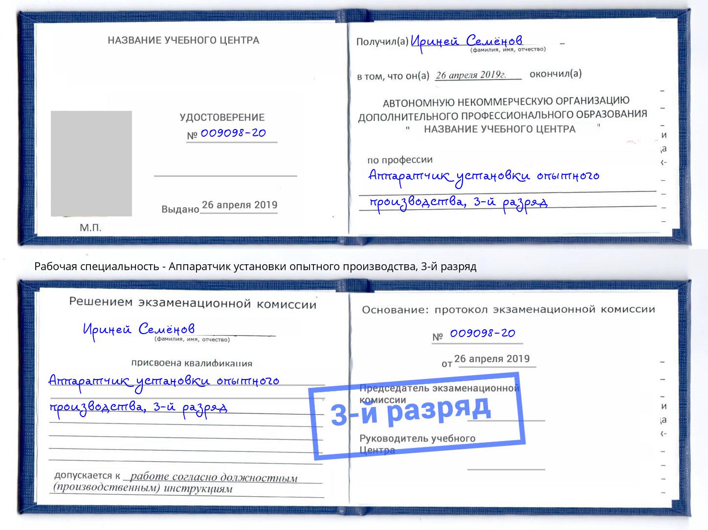 корочка 3-й разряд Аппаратчик установки опытного производства Чебаркуль