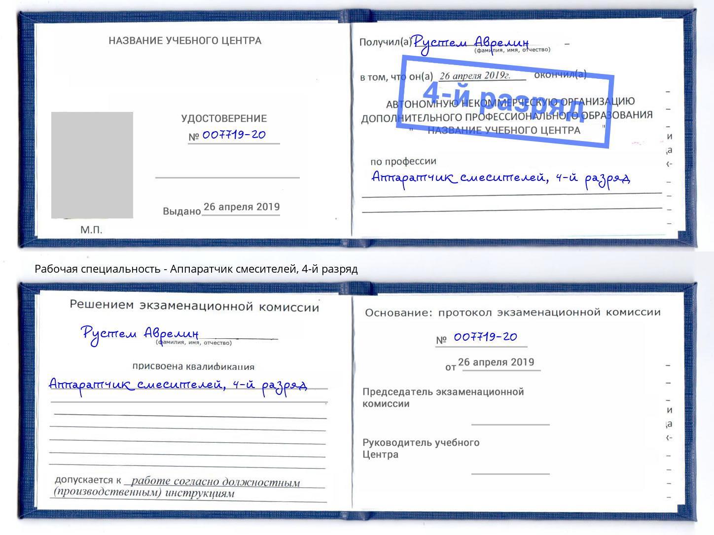 корочка 4-й разряд Аппаратчик смесителей Чебаркуль