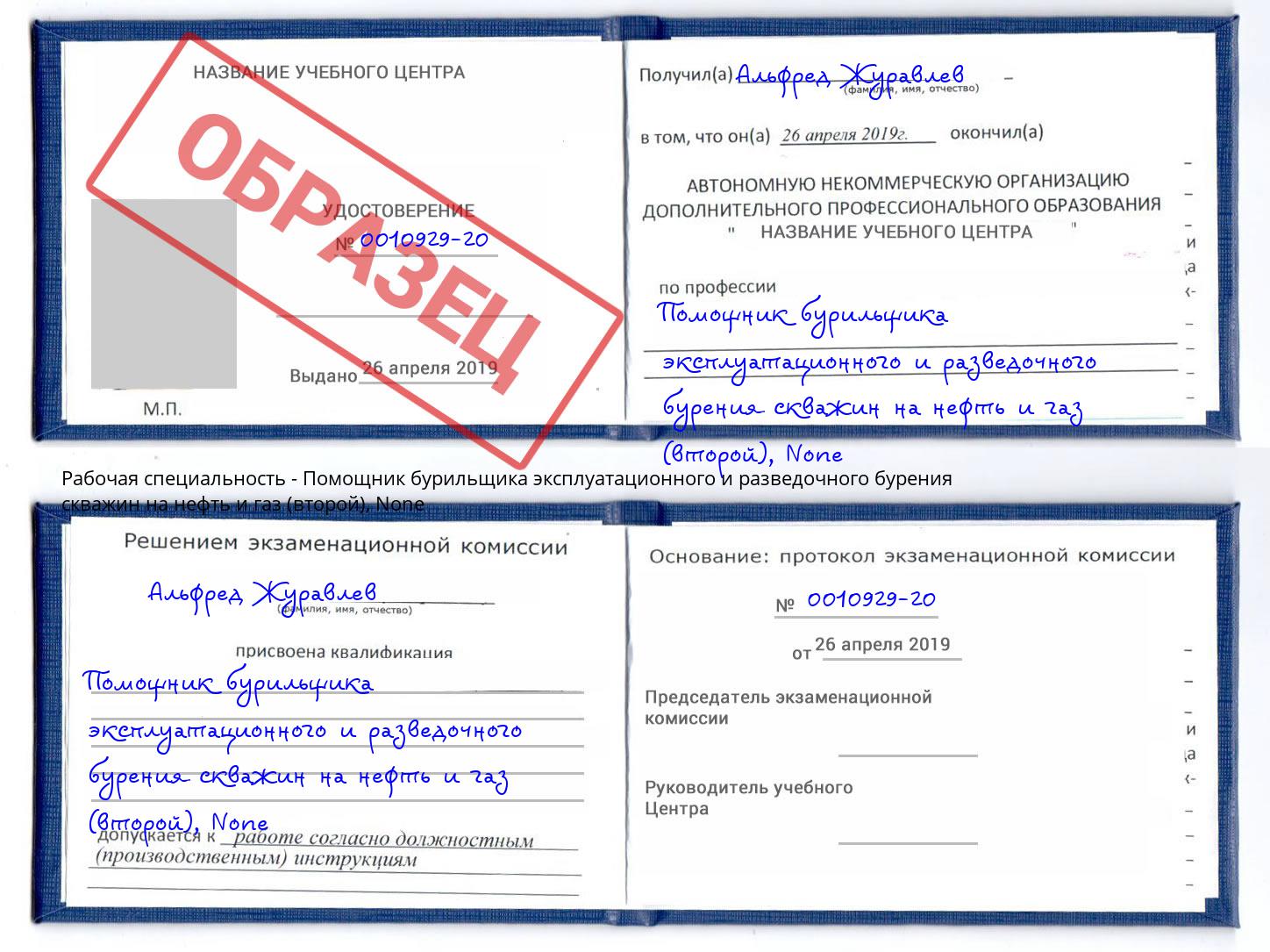 корочка None Помощник бурильщика эксплуатационного и разведочного бурения скважин на нефть и газ (второй) Чебаркуль