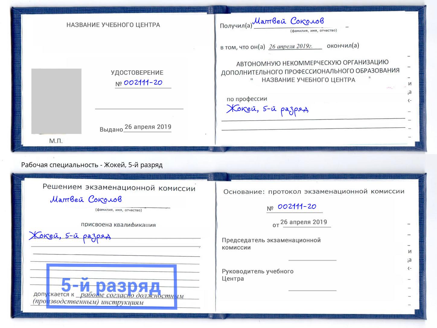 корочка 5-й разряд Жокей Чебаркуль