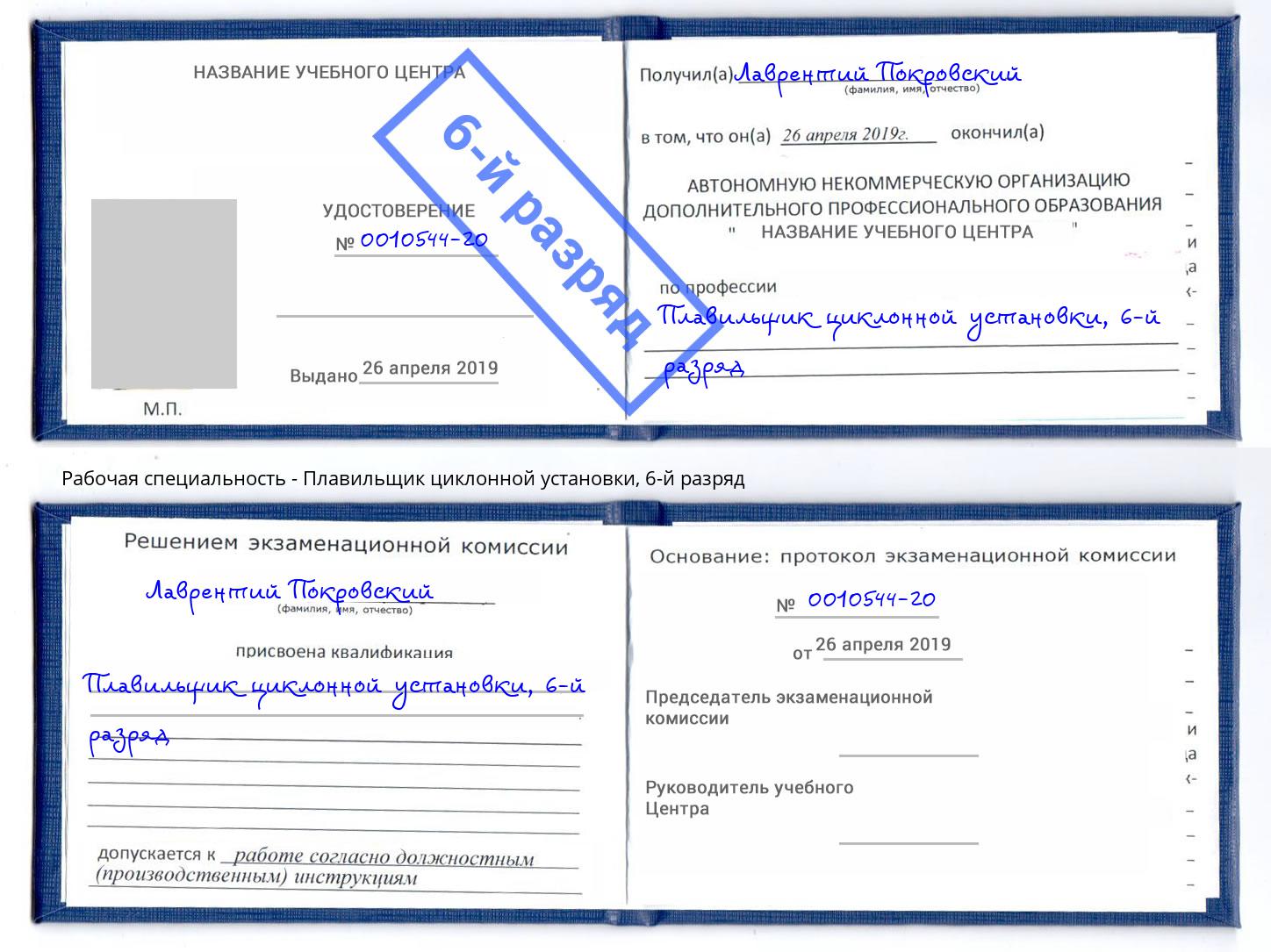 корочка 6-й разряд Плавильщик циклонной установки Чебаркуль