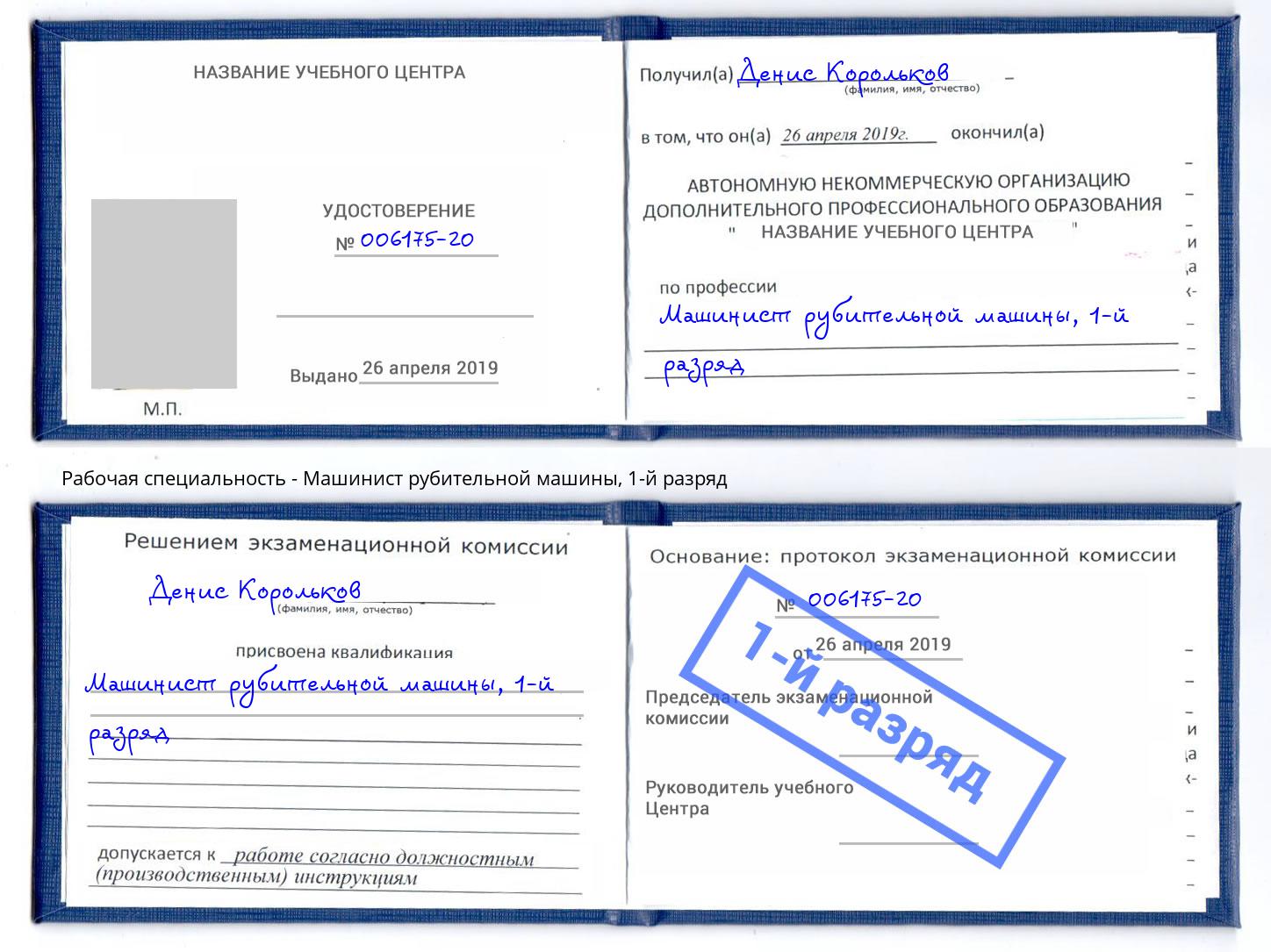 корочка 1-й разряд Машинист рубительной машины Чебаркуль