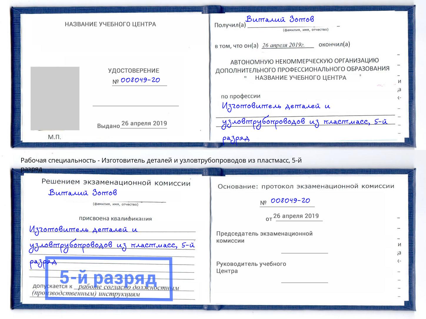 корочка 5-й разряд Изготовитель деталей и узловтрубопроводов из пластмасс Чебаркуль