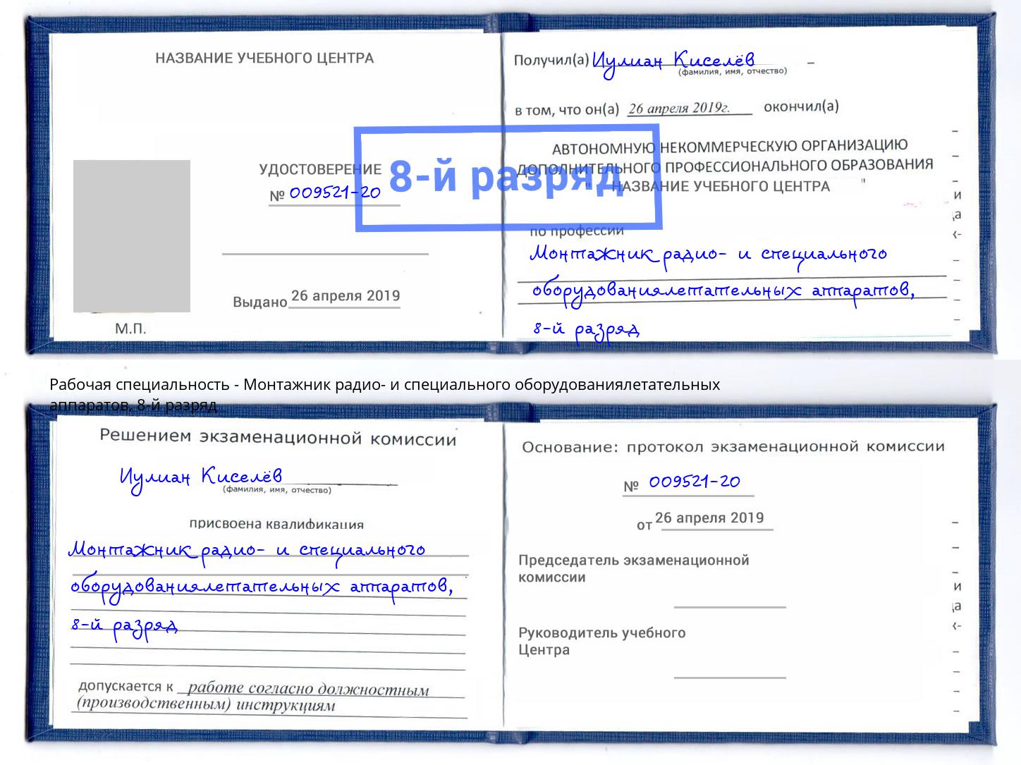 корочка 8-й разряд Монтажник радио- и специального оборудованиялетательных аппаратов Чебаркуль