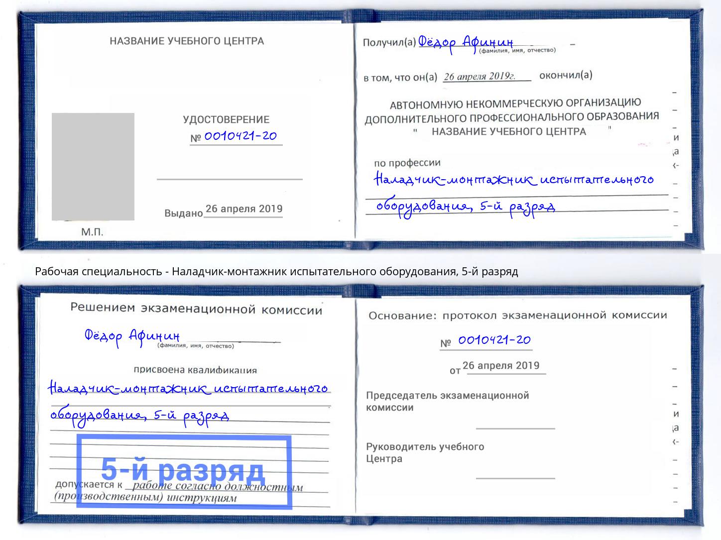 корочка 5-й разряд Наладчик-монтажник испытательного оборудования Чебаркуль