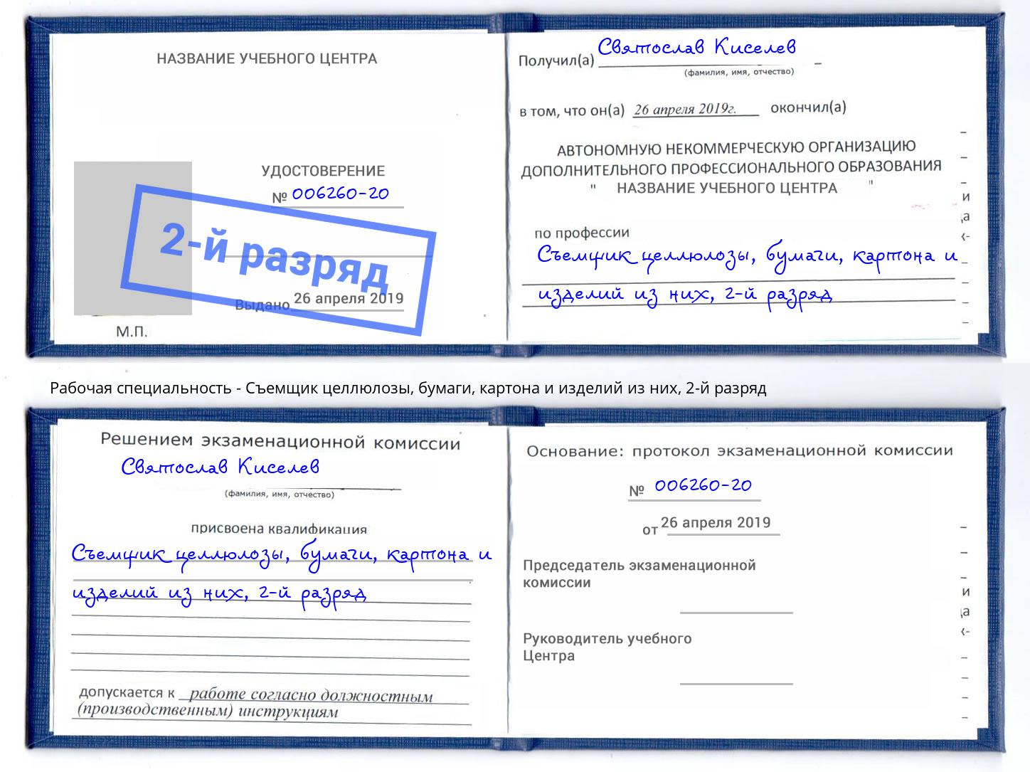 корочка 2-й разряд Съемщик целлюлозы, бумаги, картона и изделий из них Чебаркуль