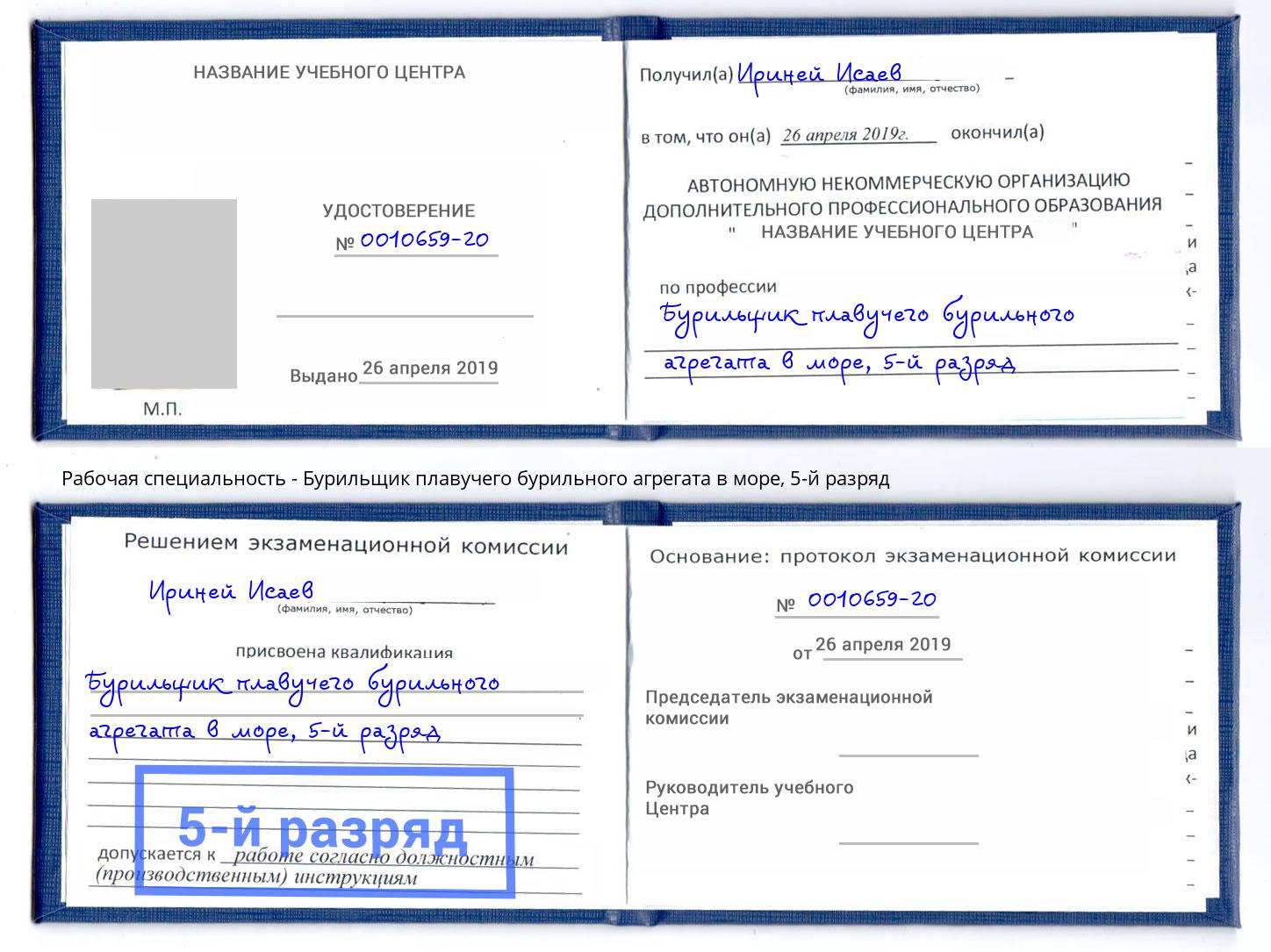 корочка 5-й разряд Бурильщик плавучего бурильного агрегата в море Чебаркуль