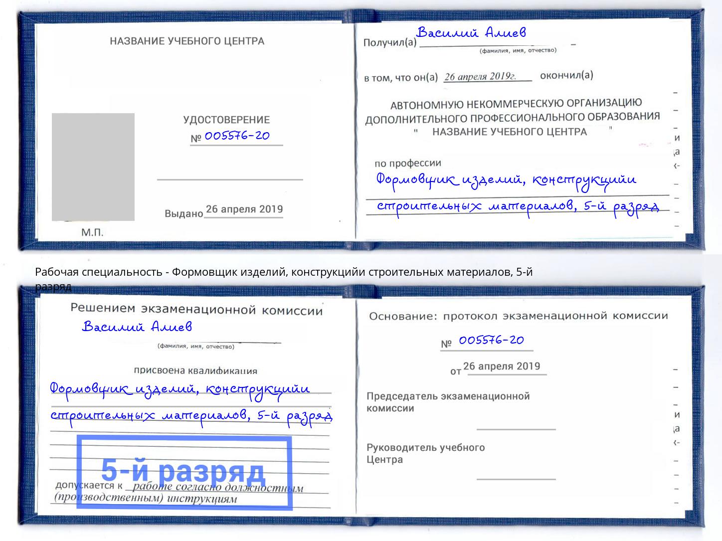 корочка 5-й разряд Формовщик изделий, конструкцийи строительных материалов Чебаркуль