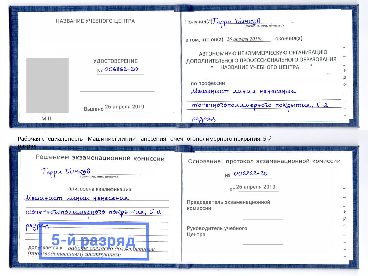 корочка 5-й разряд Машинист линии нанесения точечногополимерного покрытия Чебаркуль