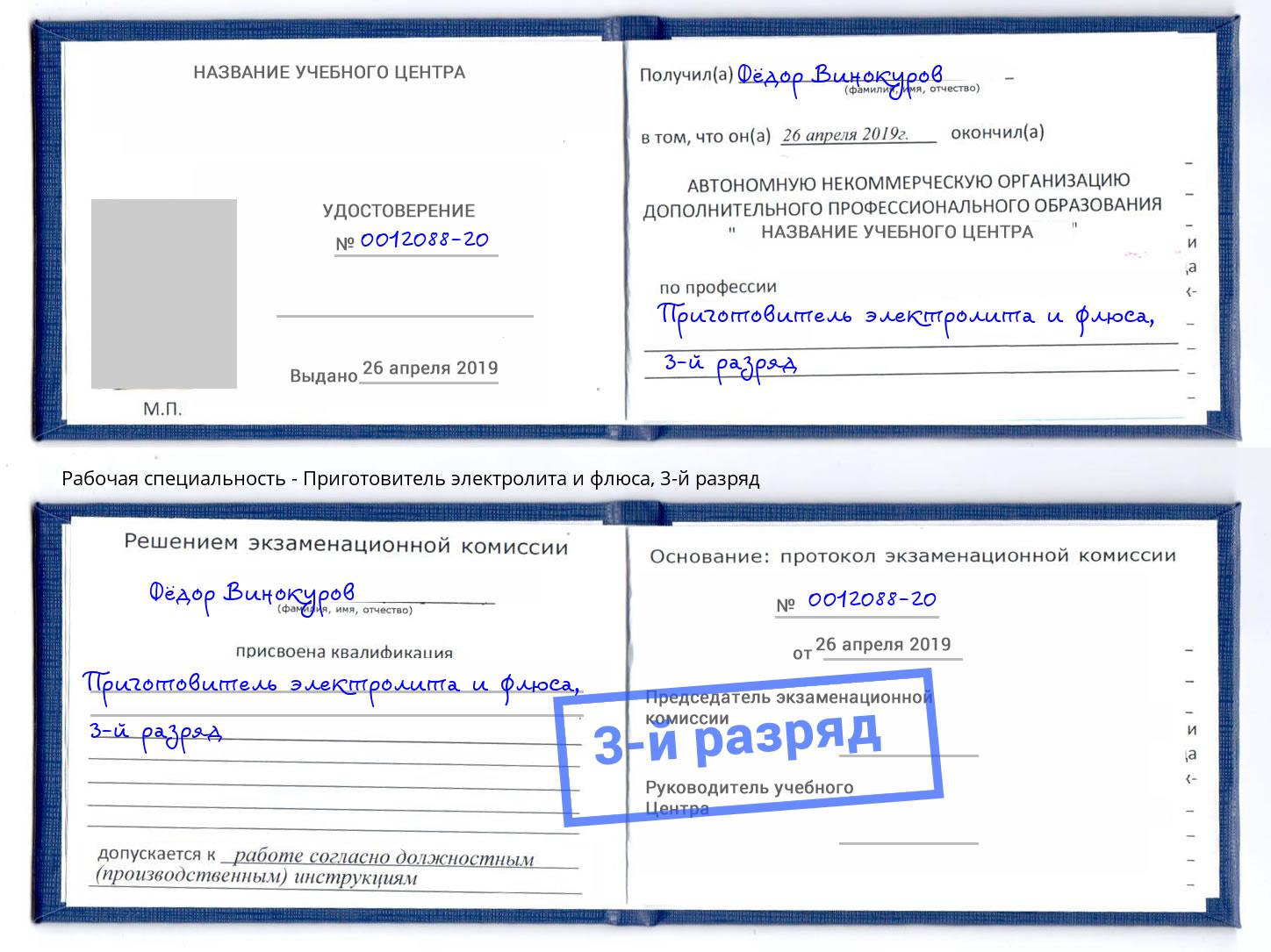 корочка 3-й разряд Приготовитель электролита и флюса Чебаркуль