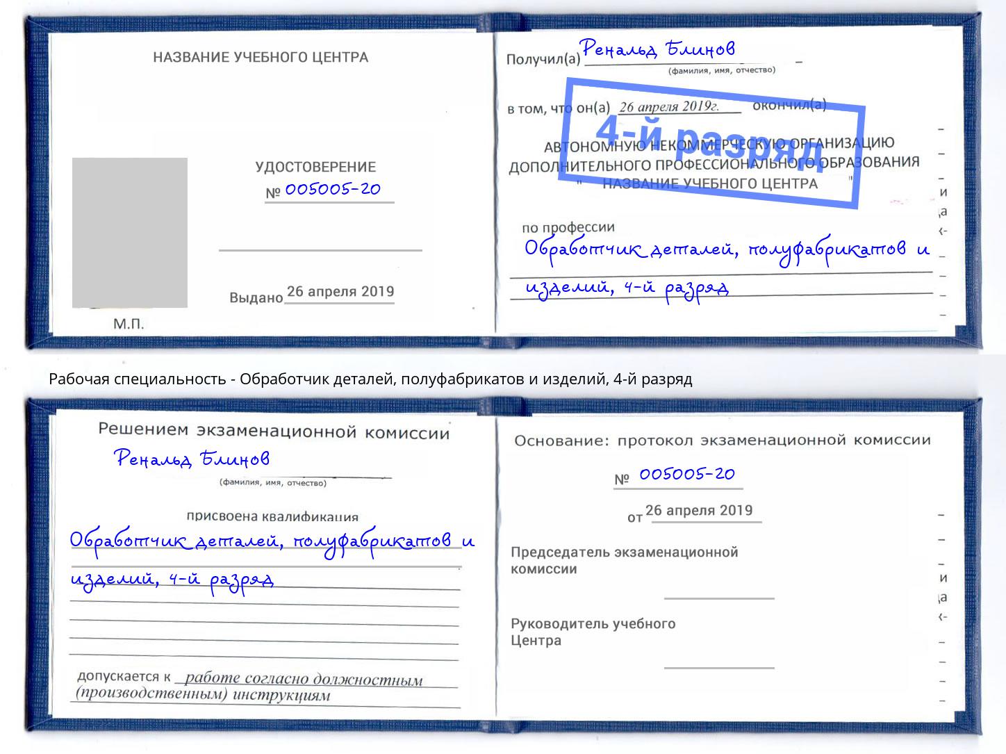 корочка 4-й разряд Обработчик деталей, полуфабрикатов и изделий Чебаркуль