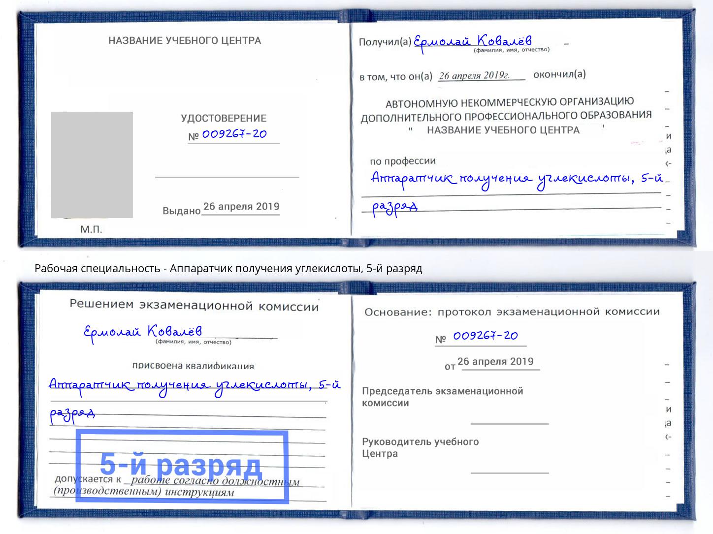 корочка 5-й разряд Аппаратчик получения углекислоты Чебаркуль