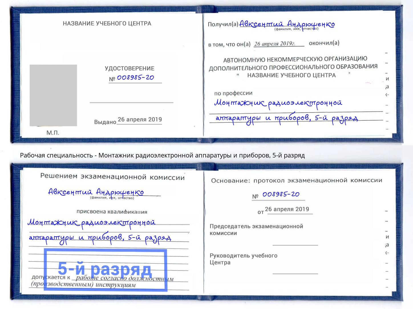 корочка 5-й разряд Монтажник радиоэлектронной аппаратуры и приборов Чебаркуль