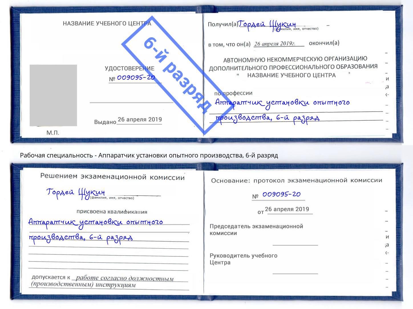 корочка 6-й разряд Аппаратчик установки опытного производства Чебаркуль