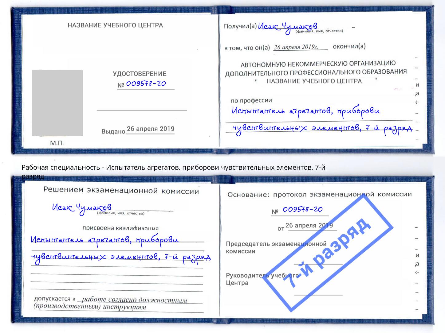 корочка 7-й разряд Испытатель агрегатов, приборови чувствительных элементов Чебаркуль