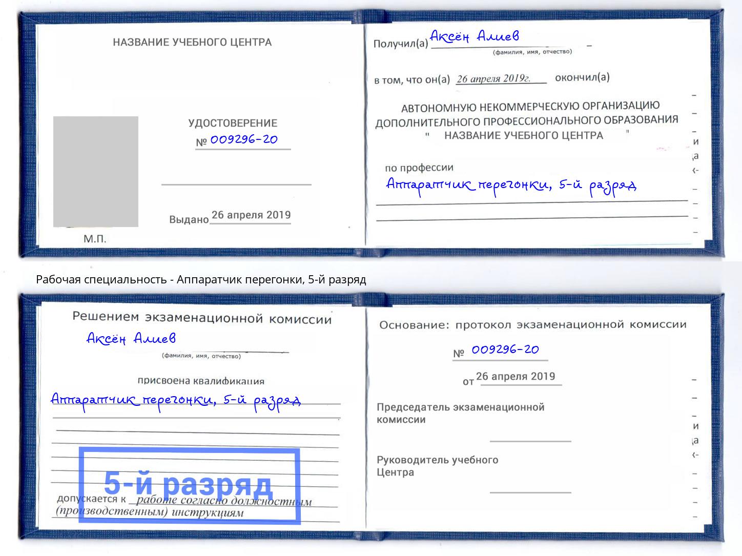 корочка 5-й разряд Аппаратчик перегонки Чебаркуль