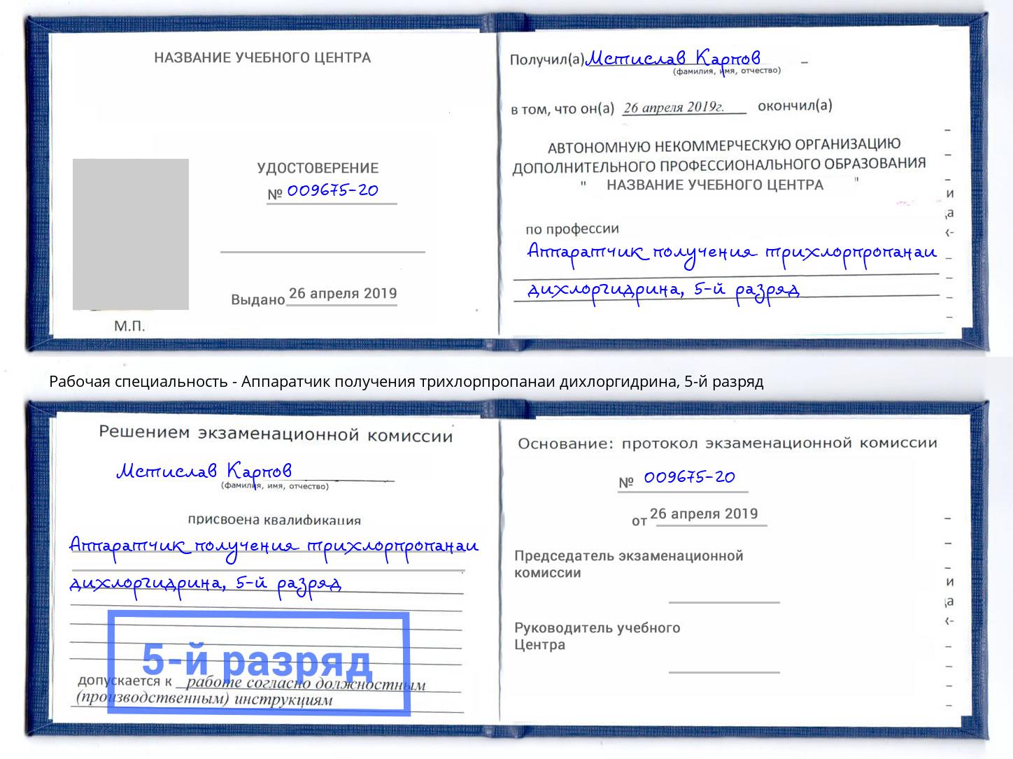 корочка 5-й разряд Аппаратчик получения трихлорпропанаи дихлоргидрина Чебаркуль